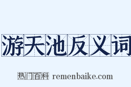 游天池反义词是什么意思的图片